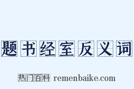 题书经室反义词是什么意思的图片